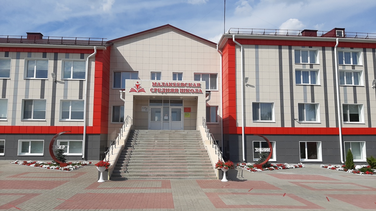 Малакеевская средняя школа