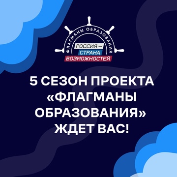 Постройте путь к успеху вместе с проектом «Флагманы образования»!.